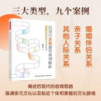 万千心理·后现代关系督导案例解析：创造性疗愈行动与生活实践