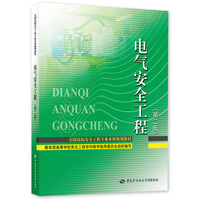 电气安全工程(第二版)