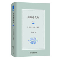 蒋绍愚文集（第二卷）：汉语历史词汇学概要
