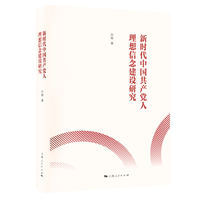 新时代中国共产党人理想信念建设研究