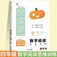 2024悦读派 数学阅读思维训练四年级全一册全国通用 小学数学同步阅读课外阅读专项训练数学思维拓展训练