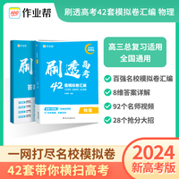 2024新高考版作业帮 刷透高考42套必刷卷模拟卷 物理 大市统考名校联考2023真题
