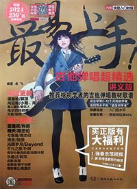 最易上手吉他弹唱超精选(2024新版1版230+首)(讲义版)