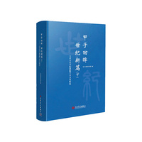 甲子回眸 世纪新篇:天津音乐学院教师学术文集精选.下