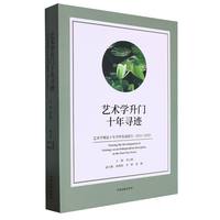 艺术学升门十年寻迹