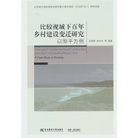 比较视域下百年乡村建设变迁研究：以邹平为例