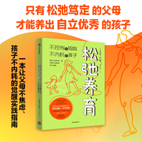 松弛养育:不控制的妈妈,不内耗的孩子