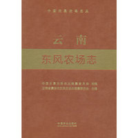 云南东风农场志（中国农垦农场志丛）