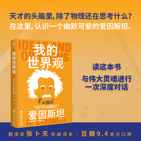 果麦经典·科学大师系列：我的世界观（天才的头脑里，除了物理还在思考什么？在这里，认识一个幽默可爱的爱因斯坦）