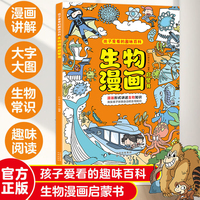 生物漫画启蒙书 漫画形式讲述生物知识 漫画趣味生物启蒙 漫画知识清单小四门十万个为什么科普百科读物 小学生阅读课外书
