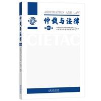 仲裁与法律（第151辑）