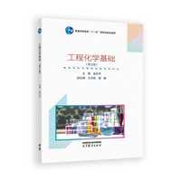 工程化学基础(第三版)
