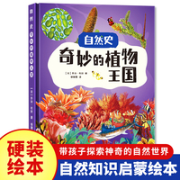 自然史:奇妙的植物王国 小学生一二三年级课外阅读