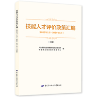 技能人才评价政策汇编（2013年1月—2024年5月）（下册）