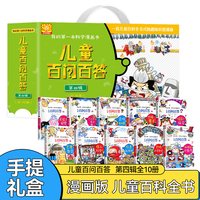 我的第一本科学漫画书（第四辑礼盒装全10册）儿童百问百答系列漫画天文地理生物化学生物百科科普书籍