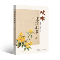 咳嗽证治汇要 咳嗽中医治疗法 针灸疗法外治法 中药单方验方食疗 汇聚历代中医典籍 医家论治咳嗽精要 广东科技