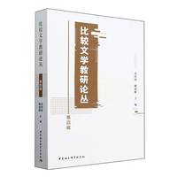 比较文学教研论丛（第4辑）