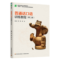 普通话口语训练教程（第二版）（高等职业教育公共课精品教材）