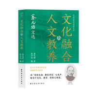 文化融合与人文教养：蔡元培文选（读“思想自由、兼容并包”之先声，解当下文化、教育、修养之困惑。）