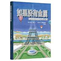 如果没有金属（穿越时空的化学之旅）