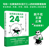 如何度过每天的24小时（8小时专注，16小时充实自己，时间管理经典之作，帮助我们告别浑浑噩噩，获得日复一日的奇迹！）