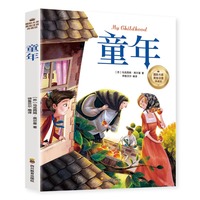 童年（彩图注音版）6-12岁小学生课外阅读书籍 一二三四年级儿童文学读物带拼音世界经典名著