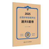 领你过：2025全国护师资格考试 通关6套卷