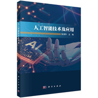 人工智能技术及应用 9787030795885张清华科学出版社