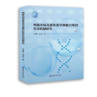 鸭肠炎病毒感染诱导细胞自噬的作用机制研究