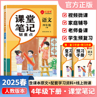 【荣恒】2025春课堂笔记划重点四4下语文人教版 小学课本教材一课一讲全解教辅课堂笔记课堂预复习资料书（红逗号）