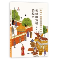 影响中国的古代科学巨匠：紫禁城角楼的秘密（“蓝皮鼠大脸猫” 之父葛冰新作；了解中国历史，学习中国传统文化，走近古代科学）