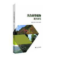 天台高等植物调查研究