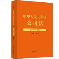中华人民共和国公司法：大字学习版（第二版）