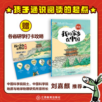 我的家乡在中国：河北（中国科学院院士刘嘉麒推荐）6-14岁儿童青少年图画故事童书小学生课外阅读历史地理人文通识读本