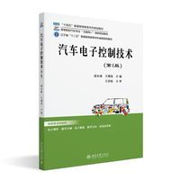 汽车电子控制技术(第4版)