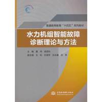 水力机组智能故障诊断理论与方法（普通高等教育“十四五”系列教材）