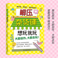 解压杂货铺想玩就玩：大胆创作大胆去玩 做创意搞破坏拯救强迫症