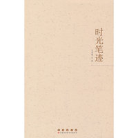 时光笔迹