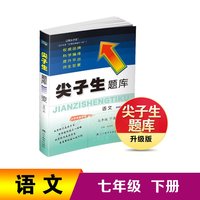 25春尖子生题库语文七年级下册（人教版）