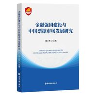 金融强国建设与中国票据市场发展研究