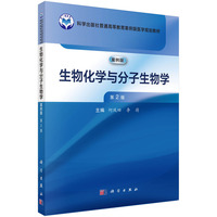 生物化学与分子生物学（案例版，第2版） 9787030803474何凤田科学出版社