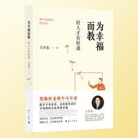 为幸福而教：好人才有好课