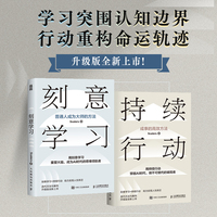 刻意学习+持续行动 Scalers著 普通人成为大师的方法+成事的高效方法(当当网套装共2册)