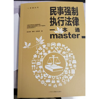 民事强制执行法律一本通