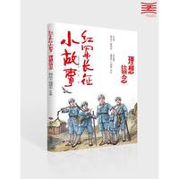 红军长征小故事·理想信念
