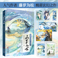 山主之女（人气作者藤萝为枝，酸甜玄幻之作，感人至深，荡气回肠！）