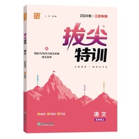 24秋小学拔尖特训 语文五年级5年级上册·江苏专用 人教版部编统编版 通成城学典