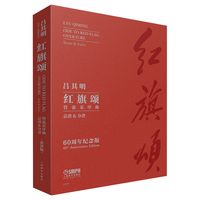 管弦乐序曲《红旗颂》总谱&分谱（60周年纪念版） “七一勋章”获得者 吕其明 作曲 1总谱+23分谱