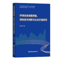 环境信息披露质量、绿色技术创新与企业价值研究