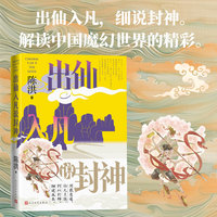 出仙入凡说封神 名家解读封神演义内蕴 细说精彩神魔世界